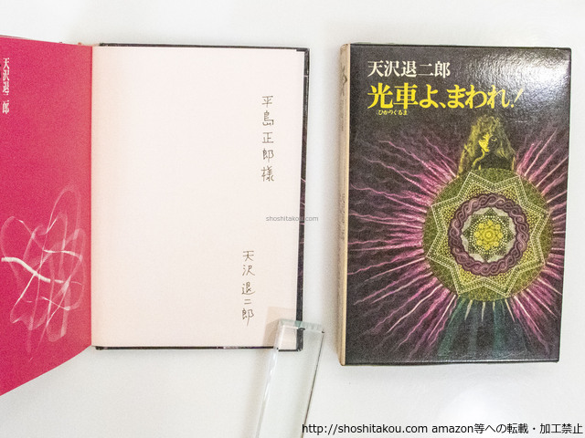 光車よ、まわれ！　初版　献呈署名入/天沢退二郎/筑摩書房