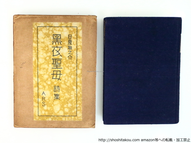 買得 黒衣聖母/日夏耿之介/アルス 詩