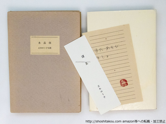 最新最全の 水晶体 正木ゆう子句集/正木ゆう子/私家版 短歌、俳句