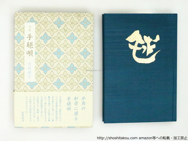 見事な創造力 句集 手毬唄/吉村毬子/文學の森 短歌、俳句