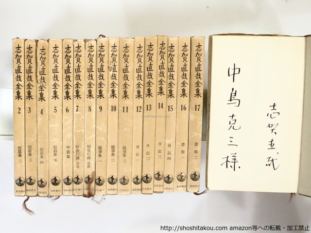 志賀直哉全集　全17巻揃　全巻署名入（1巻に献呈署名入）/志賀直哉/岩波書店