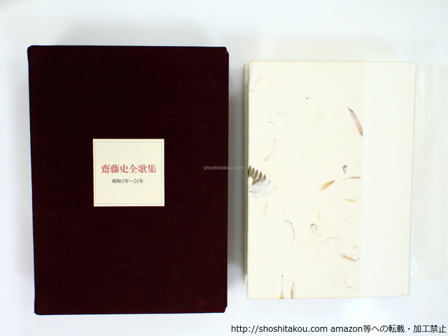 斎藤史全歌集　特製50部　毛筆歌署名入/斎藤史　(齋藤史)/大和書房