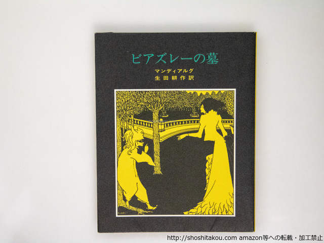 ビアズレーの墓　支那風ダンディ　(1989年版)/マンディアルグ　生田耕作訳　オーブレー・ビアズレー挿絵/奢霸都館(サバト館)
