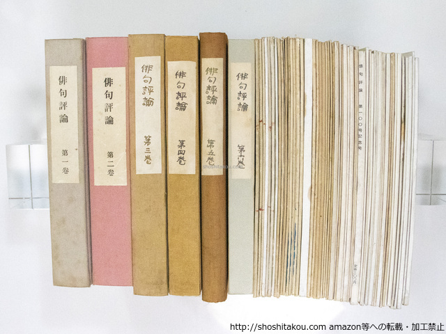 雑誌)俳句評論 創刊号-125号内94冊/高柳重信 編発行/俳句評論 雑誌)俳句評論 創刊号-125号内94冊/高柳重信 編発行/俳句評論