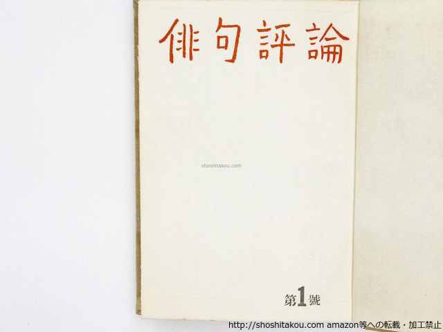 雑誌)俳句評論 創刊号-125号内94冊/高柳重信 編発行/俳句評論 雑誌)俳句評論 創刊号-125号内94冊/高柳重信 編発行/俳句評論