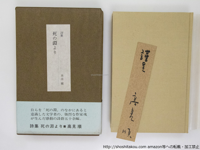 詩集　死の淵より　初函帯　署名箋付/高見順/講談社