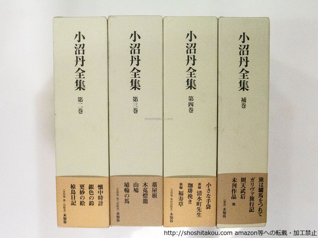 小沼丹全集　全4巻＋補巻うち、第1巻欠　4冊/小沼丹/未知谷