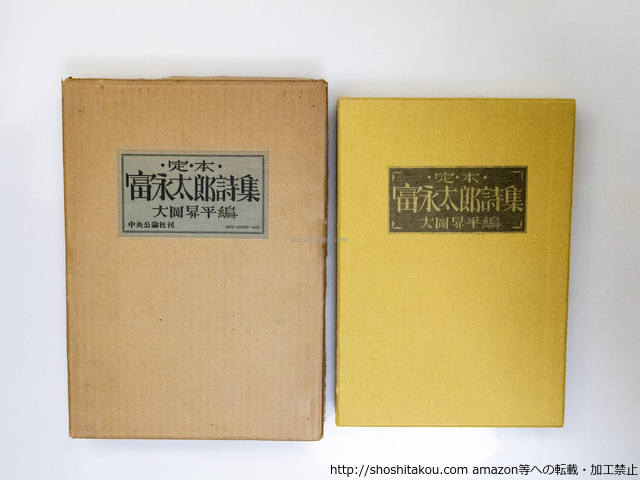 【高知インター店】 定本富永太郎詩集/富永太郎 大岡昇平編 武井武雄装/中央公論社 詩