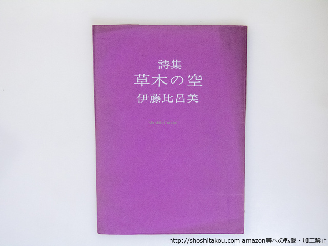 草木の空/伊藤比呂美/アトリエ出版企画