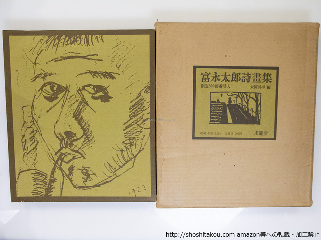 富永太郎詩画集　(木版画4点入)/富永太郎/求龍堂