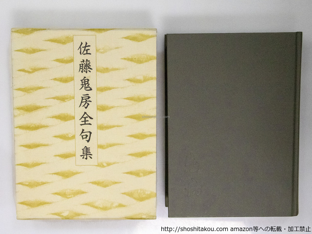 【値下げ】 佐藤鬼房全句集/佐藤鬼房 高野ムツオ編/邑書林 短歌、俳句