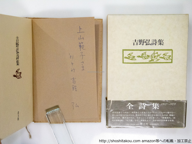 吉野弘詩集　1957-1979（全詩集）　初函帯　献呈署名入/吉野弘　吉岡実装/青土社