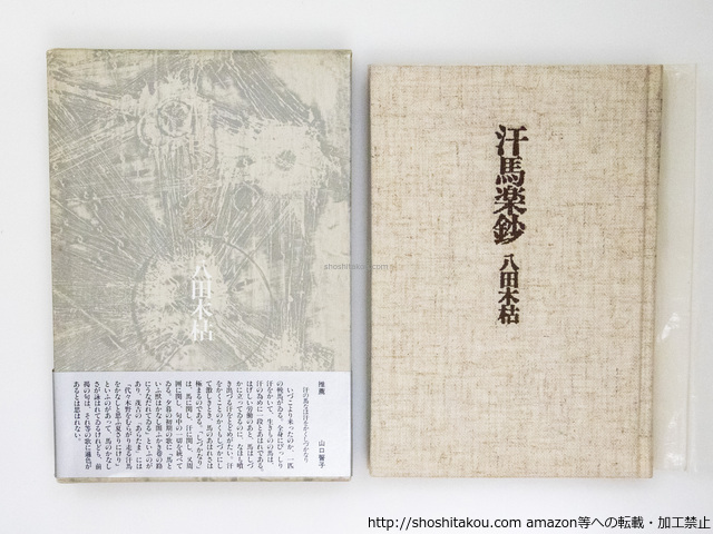 汗馬楽鈔　八田木枯句集　初函帯栞付/八田木枯/深夜叢書社