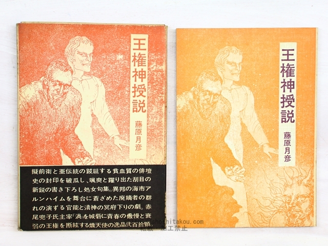 王権神授説/藤原月彦　（藤原龍一郎）/深夜叢書社