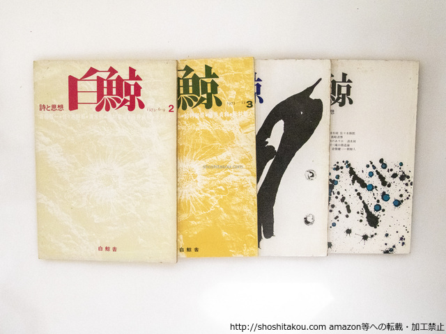 （雑誌）白鯨　詩と思想　4・5・6号　3冊/白鯨舎　編/白鯨舎
