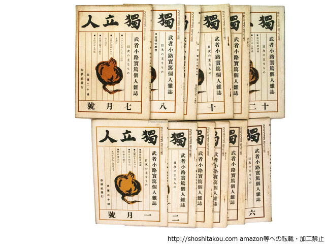 大学 兄弟割引 (雑誌)独立人 武者小路実篤個人雑誌 第3巻7号-第4巻6号まで12冊揃/武者小路実篤/春秋社 その他