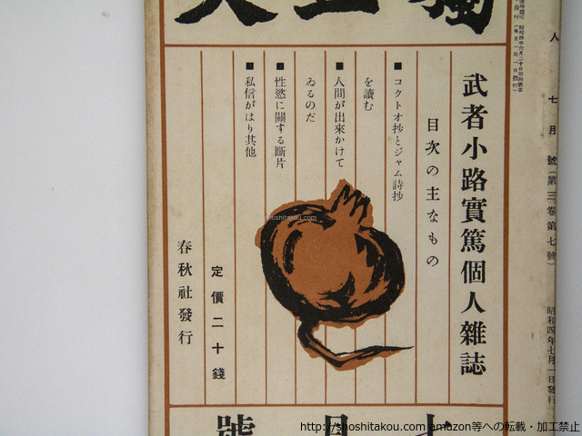（雑誌）独立人　武者小路実篤個人雑誌　第3巻7号-第4巻6号まで12冊揃/武者小路実篤/春秋社