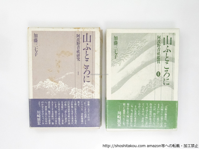 山ふところに　阿波野青畝研究・1　阿波野青畝鑑賞・2　2冊揃/加藤三七子/角川書店
