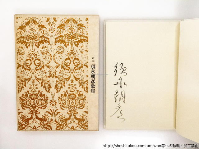 定本須永朝彦歌集　署名入/須永朝彦/西澤書店