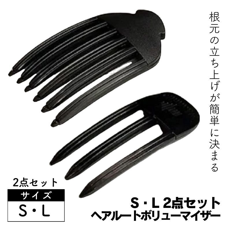 hair root volumizer ヘアルートボリューマイザー ブラック Sサイズ Lサイズ 2個セット 前髪根元立ち上げ ヘアクリップ 全国送料無料