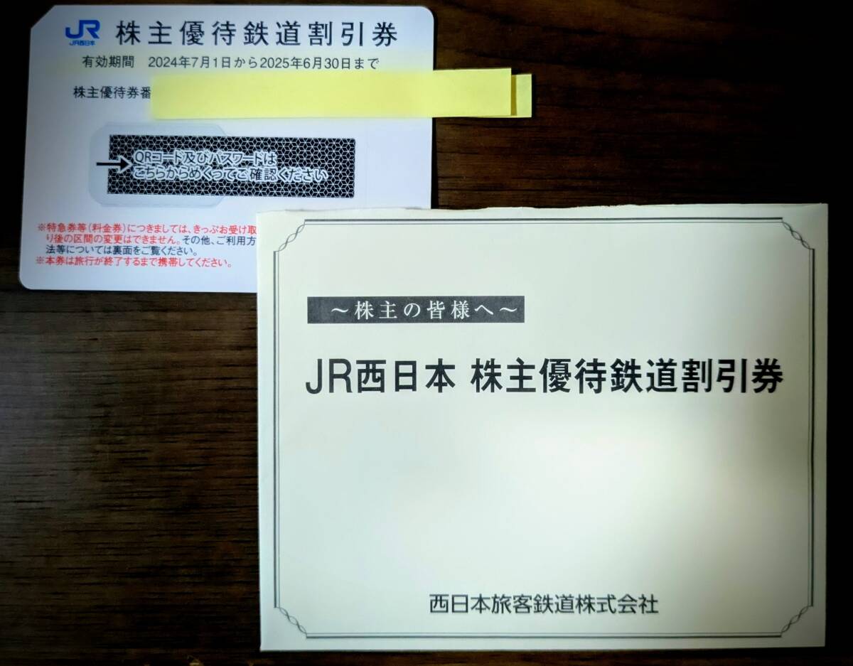 ☆JR西日本株主優待2025.6.30まで有効　【送料無料】
