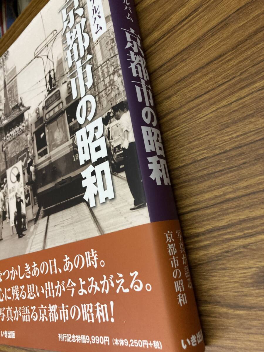 写真アルバム 京都市の昭和 いき出版｜人文、社会