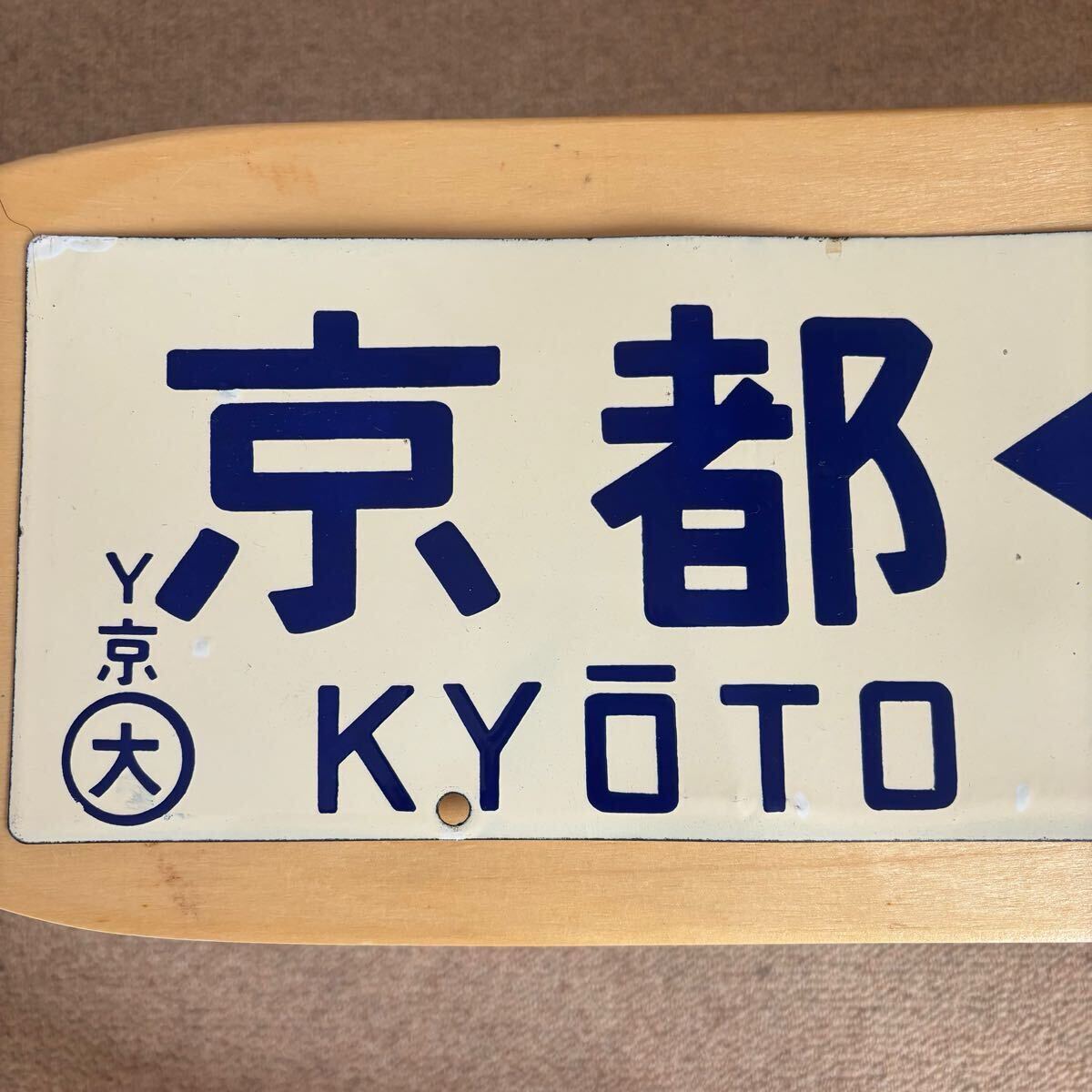 1円~◇おたからや◇Q494 鉄道廃品 鉄道看板 行き先板 サボ 1円~◇おたからや◇Q494 鉄道廃品 鉄道看板 行き先板 サボ