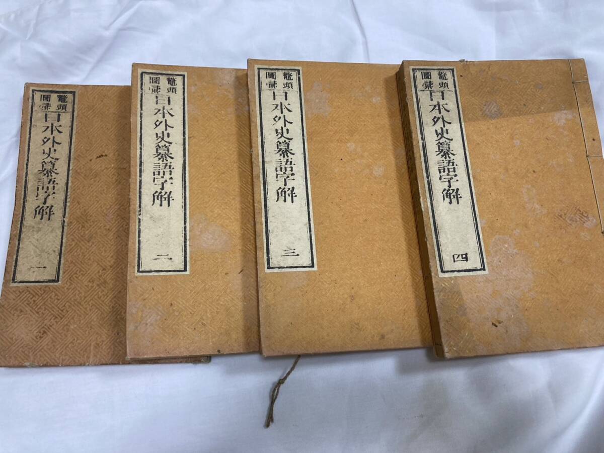 1892年 明治25年 日本外史簒語字解 古書 揃4冊 (検 頼山陽 1892年 明治25年 日本外史簒語字解 古書 揃4冊 (検 頼山陽