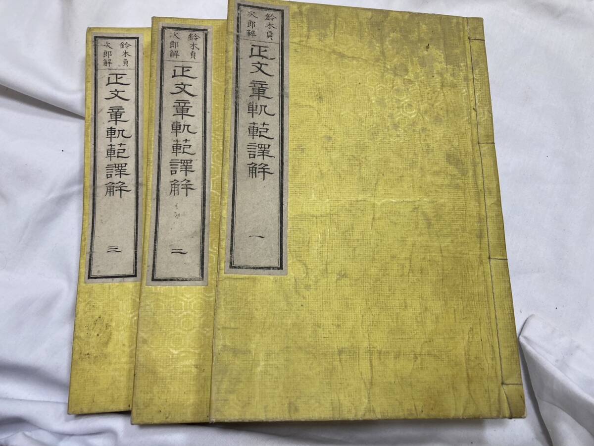 漢籍 「評註正文章軌範 正続 5冊」「文章規範講義 上下」「 正