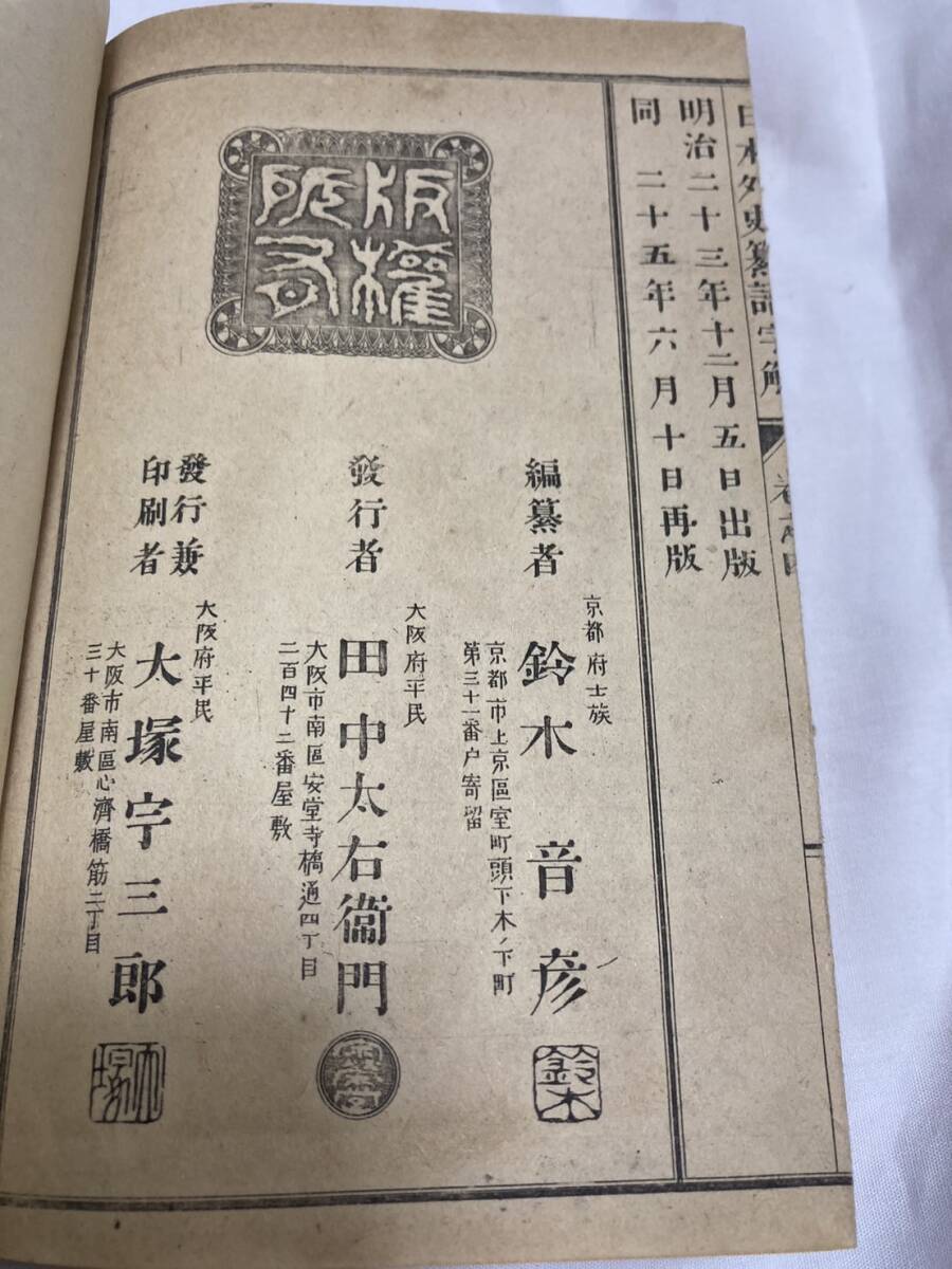 人気の春夏 1892年 明治25年 日本外史簒語字解 古書 揃4冊 (検 人気の春夏 1892年 明治25年 日本外史簒語字解 古書 揃4冊 (検