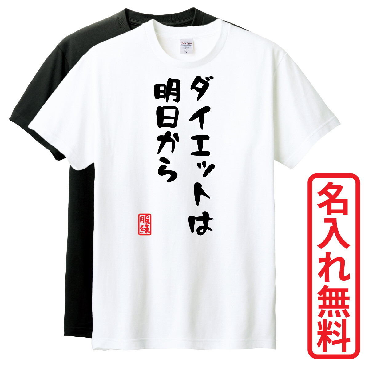 おもしろTシャツ　半袖 Tシャツ　長袖 ロンT　対応　ダイエットは明日から