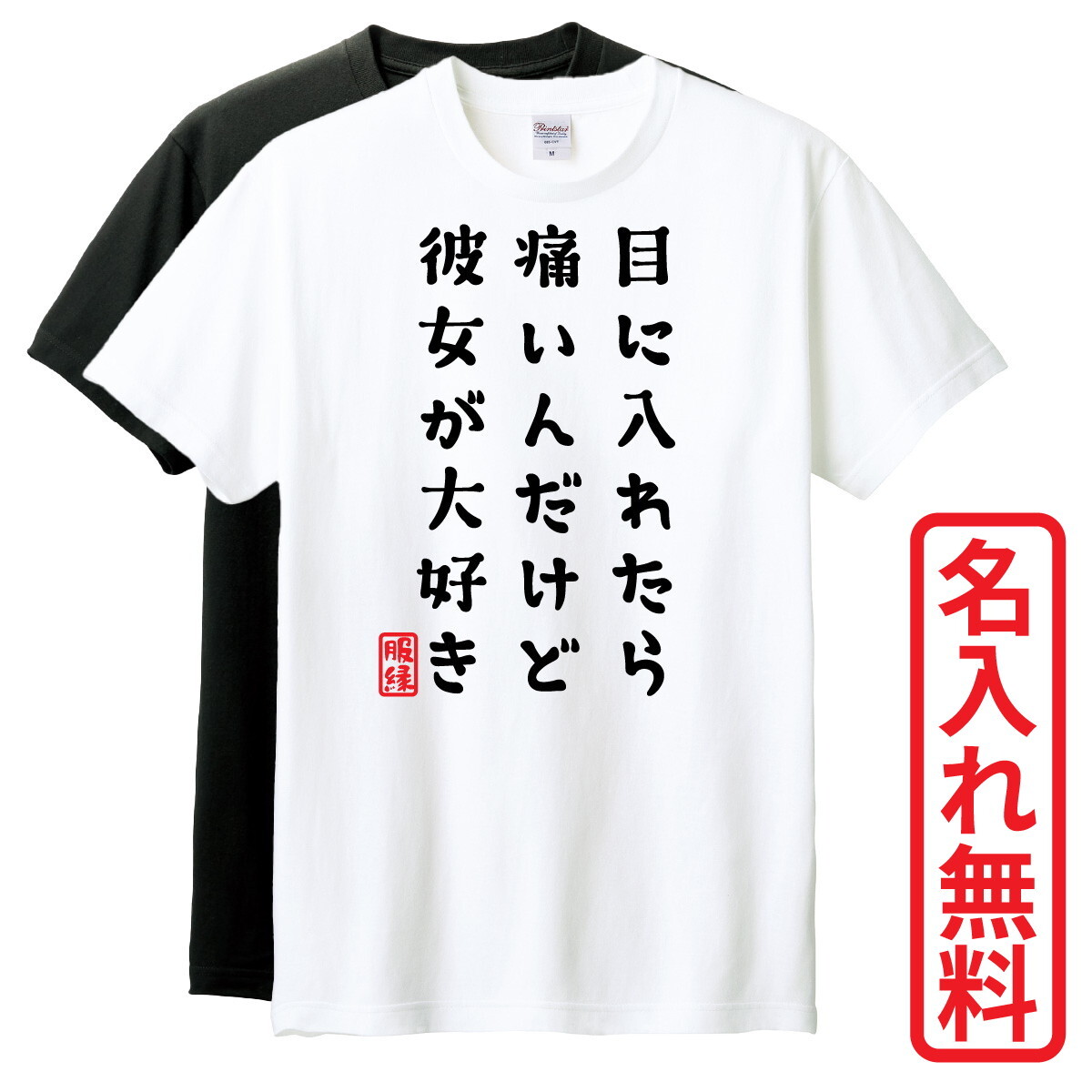 おもしろTシャツ　半袖 Tシャツ　長袖 ロンT　対応　目に入れたら痛いんだけど彼女が大好き