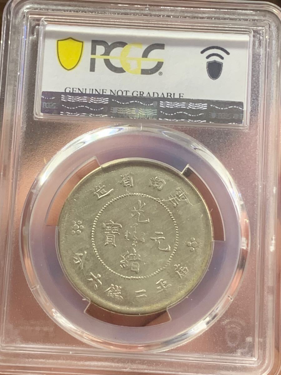 中国古銭銀幣 雲南省造光緒元寶 庫平三銭六分GBCA鑑定済みXF40 収蔵品放出 中国古銭銀幣 雲南省造光緒元寶 庫平三銭六分GBCA鑑定