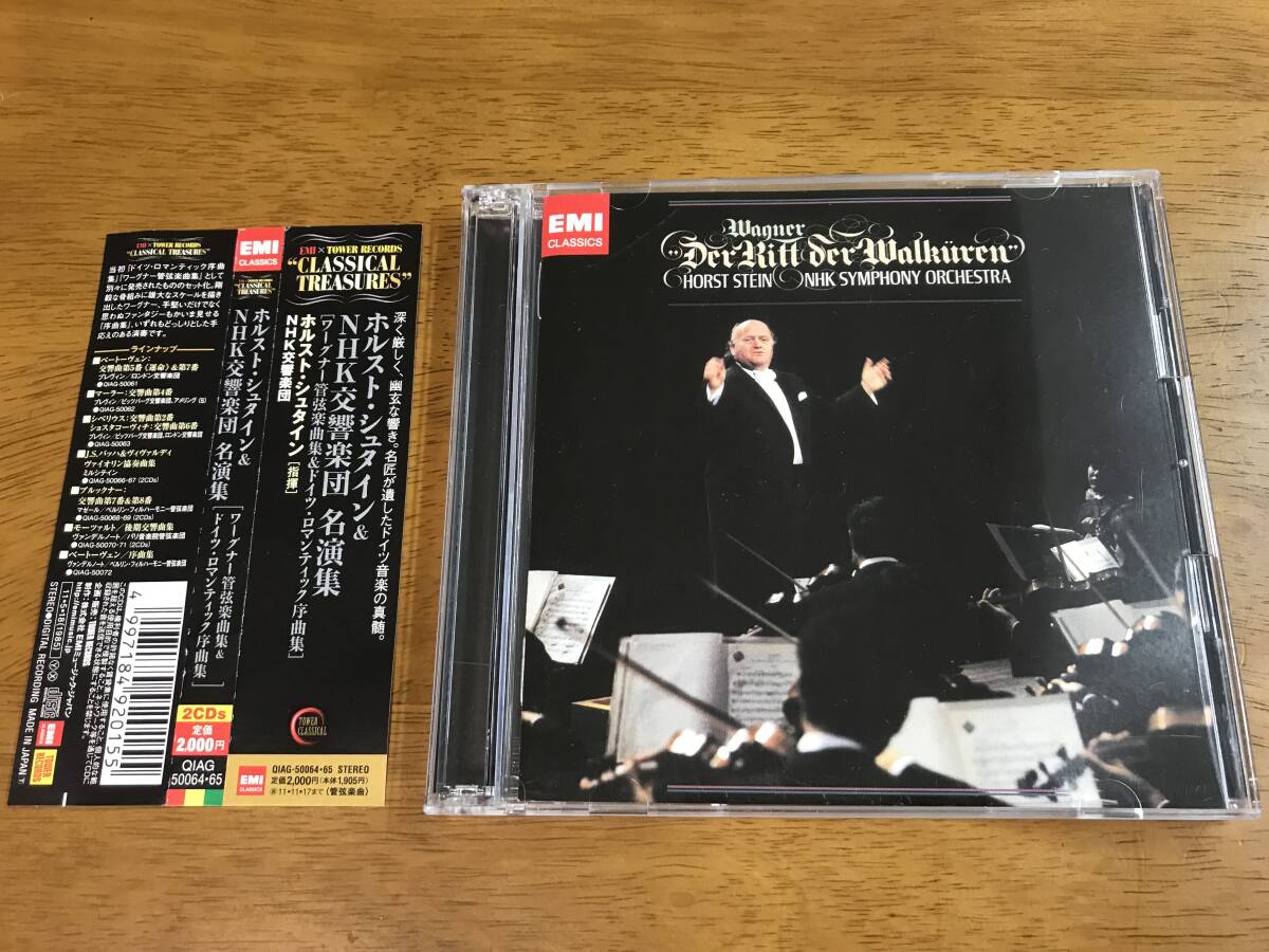 b7/2枚組CD ホルスト・シュタイン NHK交響楽団 名演集 ワーグナー管弦楽曲集＆ドイツ・ロマンティック序曲集 QIAG-50064・65 帯付き