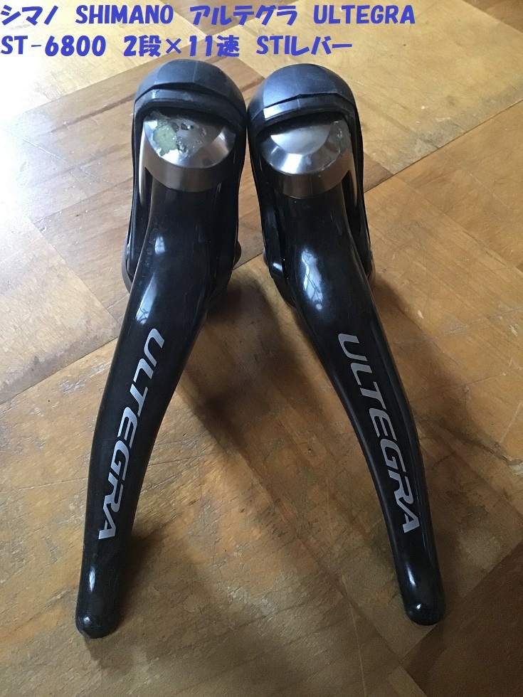 6800円 【即決価格・送料無料】 アルテグラ ST-6800 ULTEGRA 2段 6800円 【即決価格・送料無料】 アルテグラ ST-6800 ULTEGRA 2段
