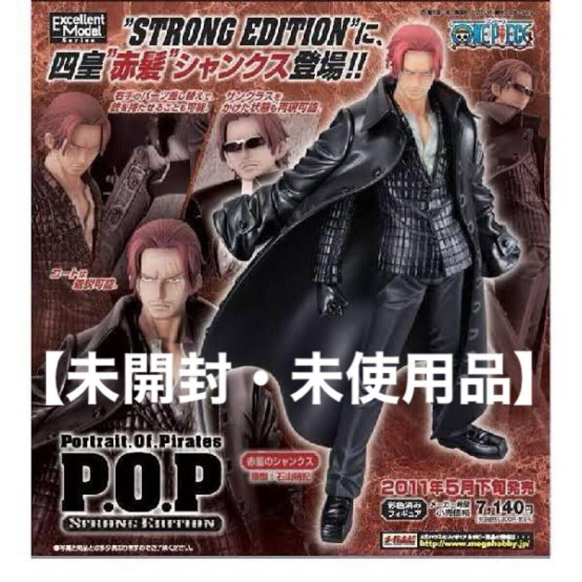 【未開封】ワンピース Portrait.Of.Pirates (POP) 赤髪のシャンクスSTRONG EDITION 〜エクセレントモデル〜/2011正規品フィギュア[美品]