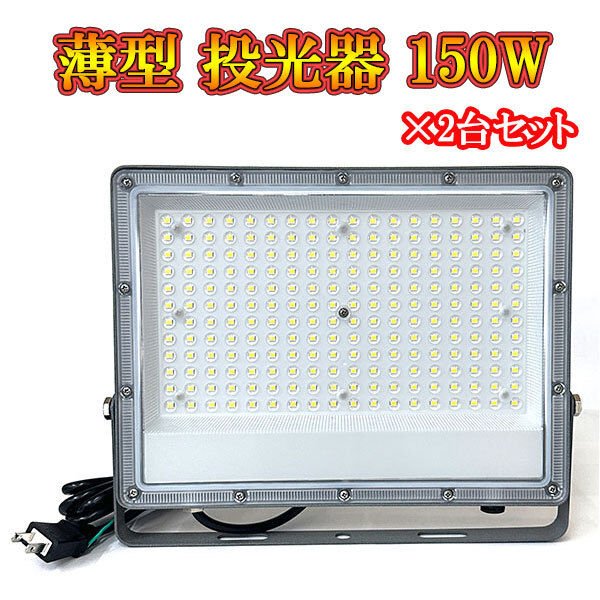 LED投光器 ライト 150W プラグ付コード 防犯 防災 街路灯 外灯 LED投光器 ライト 150W プラグ付コード 防犯 防災 街路灯 外灯