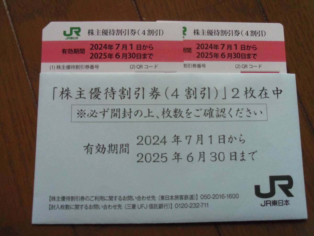 ★　JR東日本株主優待券　(４割引き) 　☆２枚　★（有効期間 ２０２5年６月末日）★ 