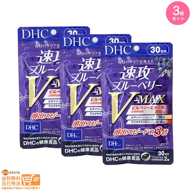 DHC 速攻ブルーベリー V-MAX 30日分 3個セット 追跡可能メール便発送