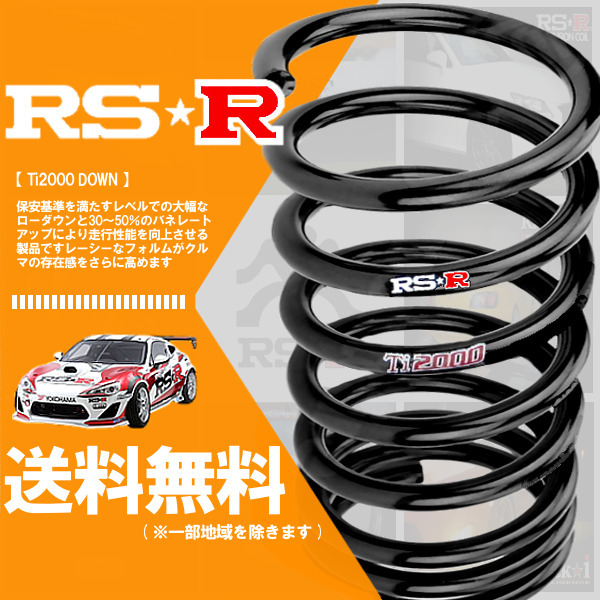 RSR Ti2000 ダウンサス (前後/1台分) レクサス ES300h AXZH10 (Fスポーツ) (FF HV H30/10-) T311TD