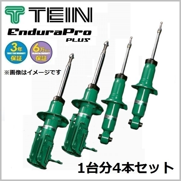 TEIN 純正形状ショック (EnduraPro PLUS) (1台分) メルセデス・ベンツ Cクラス セダン (W204) 204041 (2007.06-2010.08) (VSGG4-B1DS2)