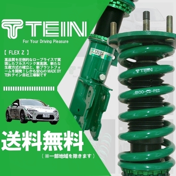 テイン TEIN FLEX Z フレックスゼット 車高調 (マウントレスキット) CR-Z ZF2 (α/β)(FF 2012.09-2017.01) (VSHA6-C1AS2)
