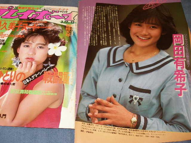 岡田有希子 切り抜き 当時物 二枚セット 岡田有希子 切り抜き 2枚セット
