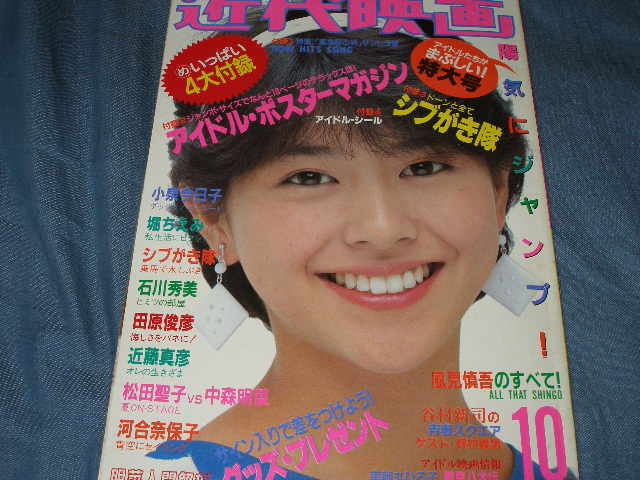 ◇近代映画/中森明菜 河合奈保子 松田聖子 小泉今日子 石川秀美 堀ちえみ 森尾由美(Kindai)|売買されたオークション情報、Yahoo!オークション(旧ヤフオク!) の商品情報をアーカイブ公開 - オークファン(aucfan.com) ◇近代映画/中森明菜 河合奈保子 松田聖子 小泉今日子 石川秀美 堀ちえみ 森尾由美(Kindai)|売買されたオークション情報、Yahoo!オークション(旧ヤフオク!) の商品情報をアーカイブ公開 - オークファン(aucfan.com)