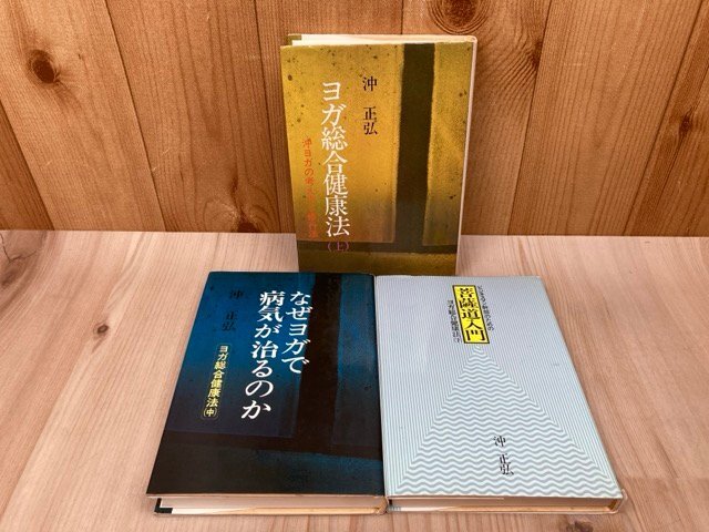 【ふるさと割】 ヨガ総合健康法 上中下 3冊 沖正弘 YAI61 気功、ヨガ