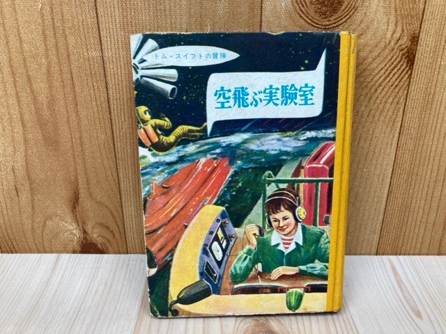 【国内正規総代理店アイテム】 空飛ぶ実験室 トム・スイフトの冒険1 アップルトン/由利和久 昭和31 YAI67 読み物一般