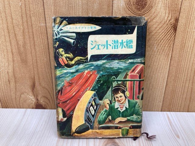 大切な ジェット潜水艦 トム・スイフトの冒険2 アップルトン/能島武文 昭和32 YAI68 読み物一般