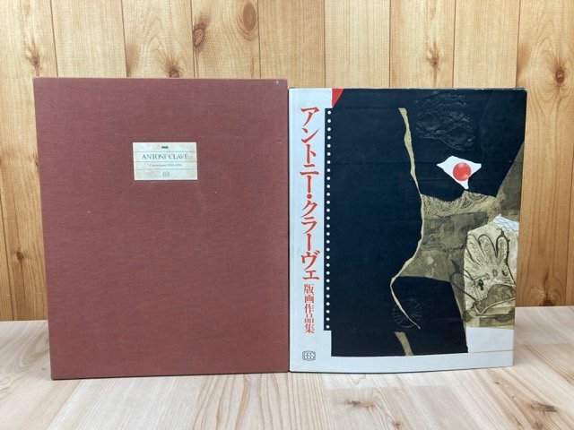 【50%OFF】 アントニー・クラーヴェ版画作品集【リトグラフ3葉入/限定550部 作品集