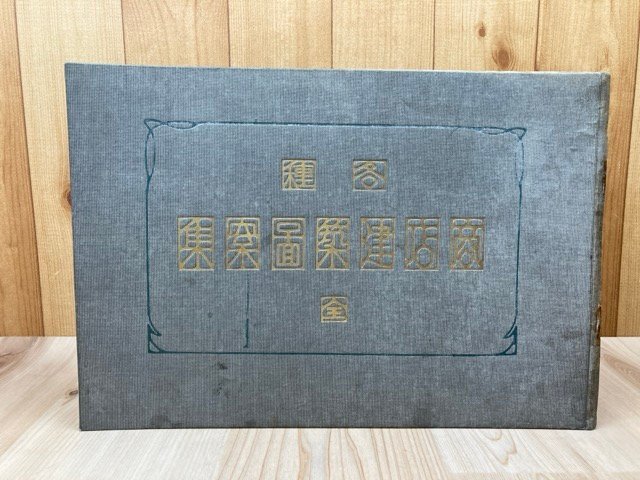 明治40年 各種商店建築図案集【大型本】/鵜本長三郎 CEB692