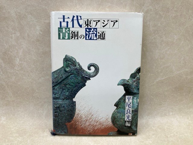 2025年新作アイテムが続々登場 古代東アジア青銅の流通 平尾良光 2001年 CII635 世界史